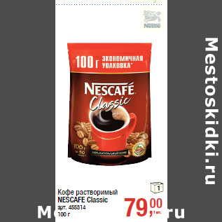 Акция - Кофе растворимый NESCAFE Classic