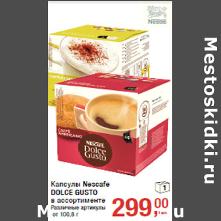 Акция - Капсулы Nescafe DOLCE GUSTO