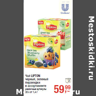 Акция - Чай LIPTON черный, зеленый пирамидки