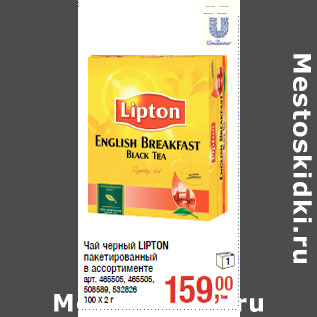 Акция - Чай черный LIPTON пакетированный