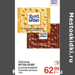 Акция - Шоколад RITTER SPORT