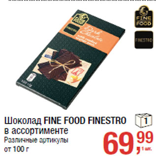 Акция - Шоколад FINE FOOD FINESTRO