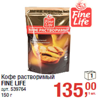 Акция - Кофе растворимый FINE LIFE