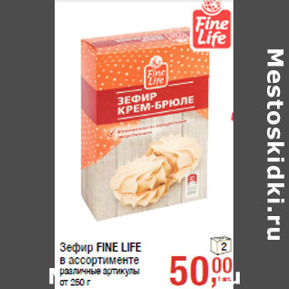 Акция - Зефир FINE LIFE в ассортименте