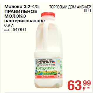 Акция - Молоко 3,2-4% ПРАВИЛЬНОЕ МОЛОКО пастеризованное