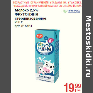 Акция - Молоко 2,5% ФРУТОНЯНЯ стерилизованное