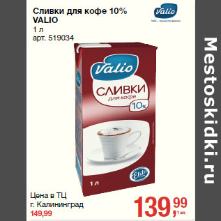 Акция - Сливки для кофе 10% VALIO