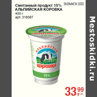 Акция - Сметанный продукт 15% АЛЬПИЙСКАЯ КОРОВКА