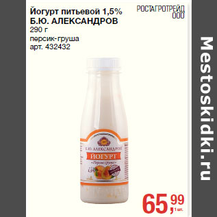 Акция - Йогурт питьевой 1,5% Б.Ю. АЛЕКСАНДРОВ персик-груша