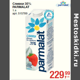 Акция - Сливки 35% PARMALAT