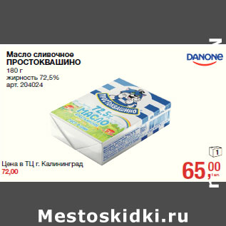 Акция - Масло сливочное ПРОСТОКВАШИНО жирность 72,5%