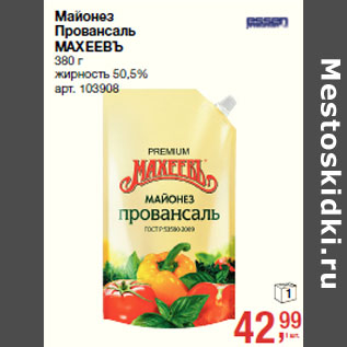 Акция - Майонез Провансаль МАХЕЕВЪ жирность 50,5%