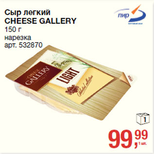 Акция - Сыр легкий CHEESE GALLERY