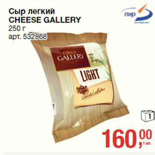 Акция - Сыр легкий CHEESE GALLERY