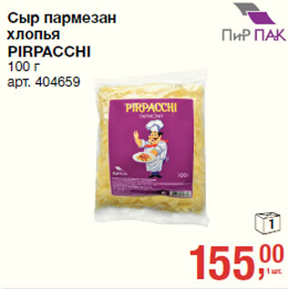 Акция - Сыр пармезан хлопья PIRPACCHI