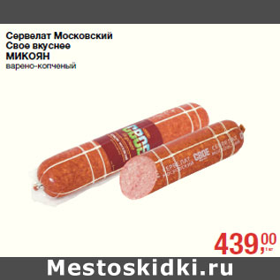 Акция - Сервелат Московский Свое вкуснее МИКОЯН