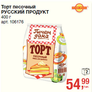 Акция - Торт песочный РУССКИЙ ПРОДУКТ