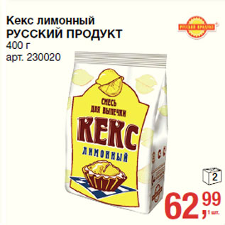 Акция - Кекс лимонный РУССКИЙ ПРОДУКТ