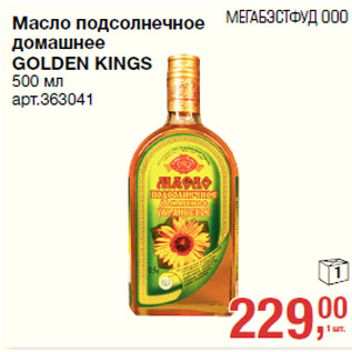 Акция - Масло подсолнечное домашнее GOLDEN KINGS