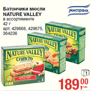 Акция - Батончики м3сли NATURE VALLEY