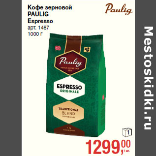 Акция - Кофе зерновой PAULIG Espresso