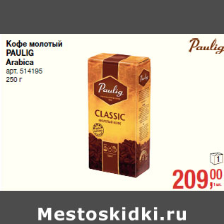 Акция - Кофе молотый PAULIG Arabica