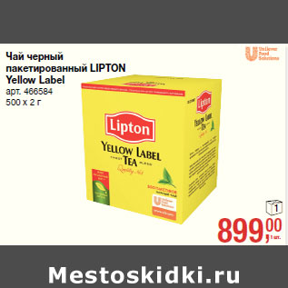 Акция - Чай черный пакетированный LIPTON Yellow Label