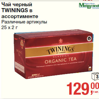 Акция - Чай черный TWININGS