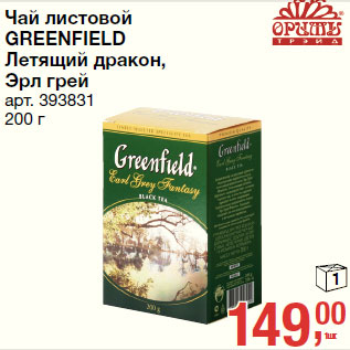 Акция - Чай листовой GREENFIELD Летящий дракон, Эрл грей