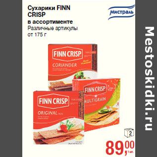 Акция - Сухарики FINN CRISP