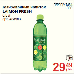 Акция - Газированный напиток LAIMON FRESH