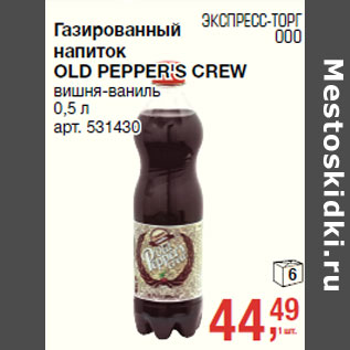 Акция - Газированный напиток OLD PEPPER