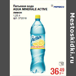 Акция - Питьевая вода AQUA MINERALE ACTIVE лимон