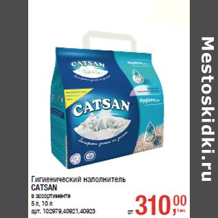 Акция - Гигиенический наполнитель CATSAN