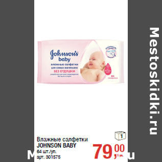 Акция - Влажные салфетки JOHNSON BABY 64 шт./уп.