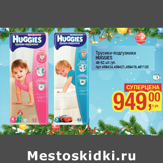 Акция - Трусики-подгузники HUGGIES 48-52 шт./уп.