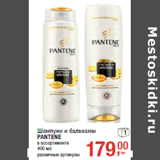 Акция - Шампуни и бальзамы PANTENE