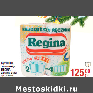 Акция - Кухонные полотенца REGINA 2 рулона, 2 слоя