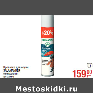 Акция - Пропитка для обуви SALAMANDER универсальная