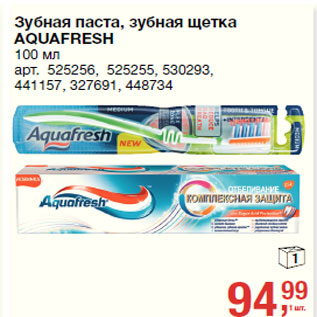 Акция - Зубная паста, зубная щетка AQUAFRESH