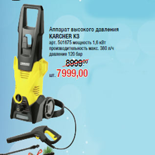 Акция - Аппарат высокого давления KARCHER K3