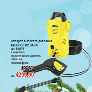 Акция - Аппарат высокого давления KARCHER K2 BASIC