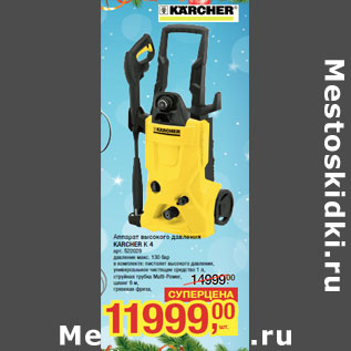 Акция - Аппарат высокого давления KARCHER К 4