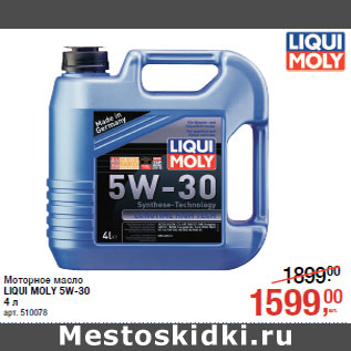 Акция - Моторное масло LIQUI MOLY 5W-30
