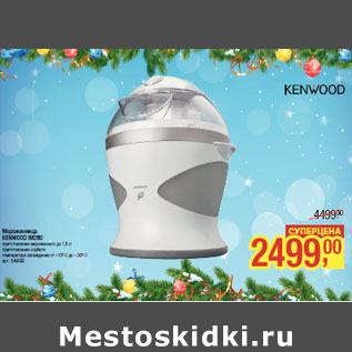 Акция - Мороженица KENWOOD IM280