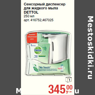 Акция - Сенсорный диспенсер для жидкого мыла DETTOL