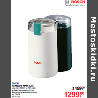 Акция - BOSCH MKM6000/ MKM 6003