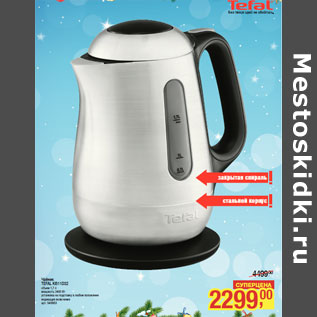 Акция - Чайник TEFAL KI511D32 объем 1,7 л