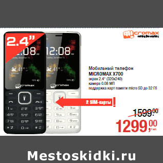 Акция - Мобильный телефон MICROMAX X700 экран 2.4" (320x240)