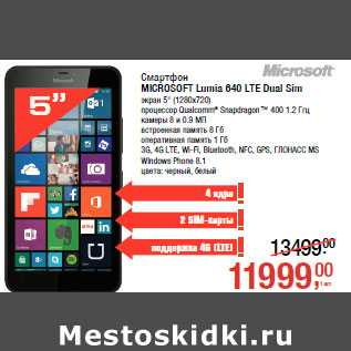 Акция - Смартфон MICROSOFT Lumia 640 LTE Dual Sim